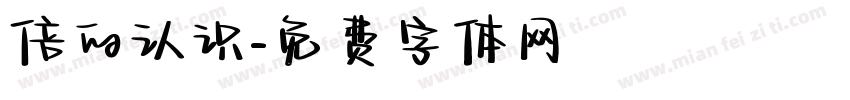 倍的认识字体转换