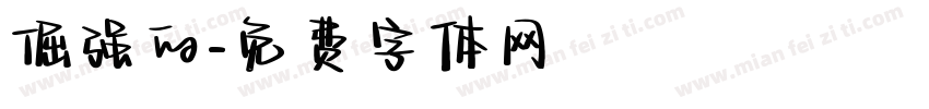 倔强的字体转换
