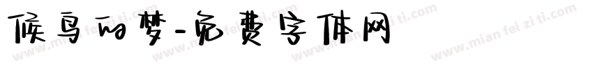 候鸟的梦字体转换