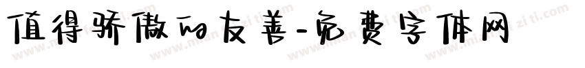 值得骄傲的友善字体转换
