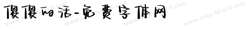 傻傻的活字体转换