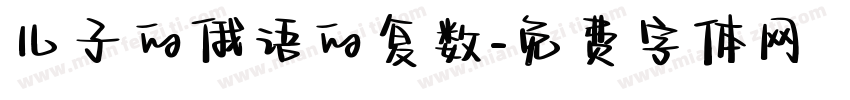 儿子的俄语的复数字体转换