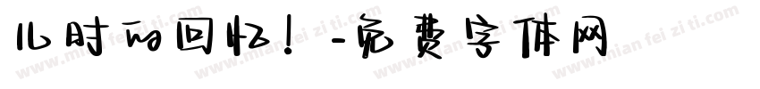 儿时的回忆！字体转换