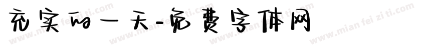 充实的一天字体转换