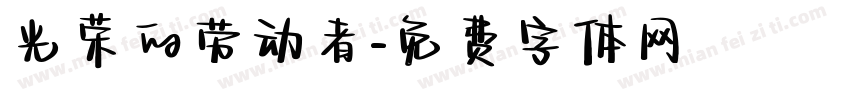 光荣的劳动者字体转换