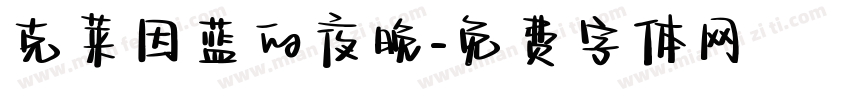 克莱因蓝的夜晚字体转换