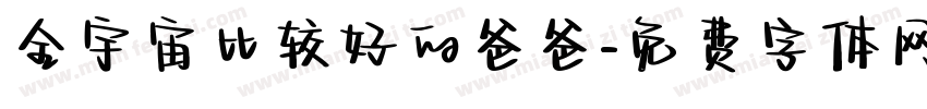 全宇宙比较好的爸爸字体转换