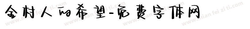 全村人的希望字体转换