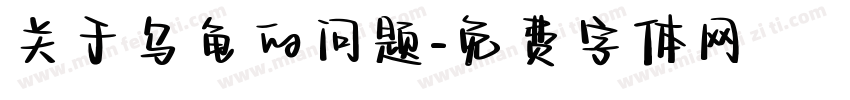 关于乌龟的问题字体转换