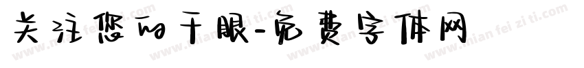 关注您的干眼字体转换