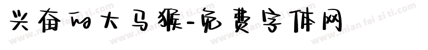 兴奋的大马猴字体转换