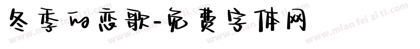 冬季的恋歌字体转换