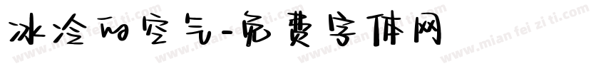 冰冷的空气字体转换