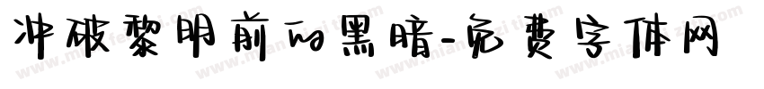 冲破黎明前的黑暗字体转换