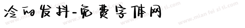 冷的发抖字体转换