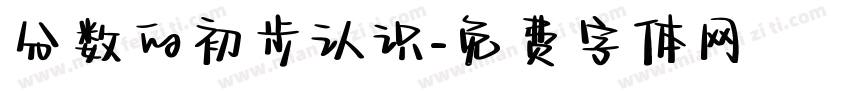 分数的初步认识字体转换