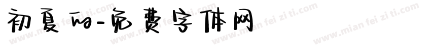 初夏的字体转换