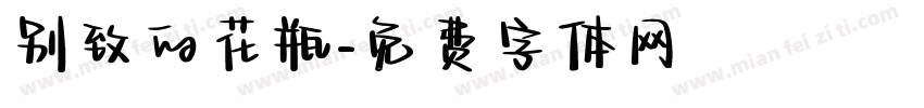 别致的花瓶字体转换