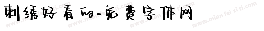 刺绣好看的字体转换