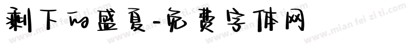 剩下的盛夏字体转换