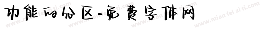 功能的分区字体转换