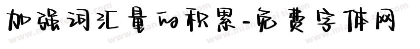 加强词汇量的积累字体转换