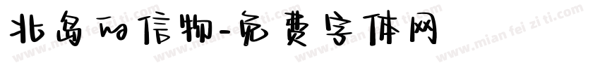 北岛的信物字体转换