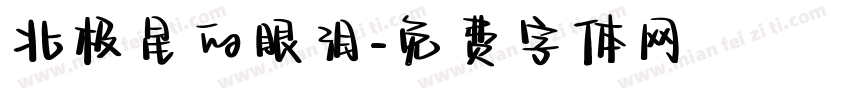 北极星的眼泪字体转换