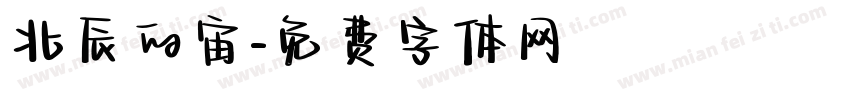 北辰的宙字体转换