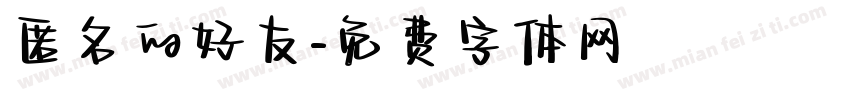 匿名的好友字体转换