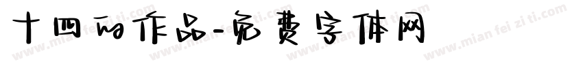 十四的作品字体转换