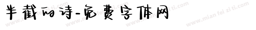半截的诗字体转换