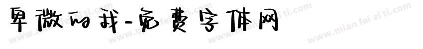 卑微的我字体转换