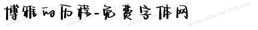博雅的历程字体转换