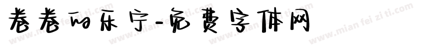 卷卷的乐宁字体转换
