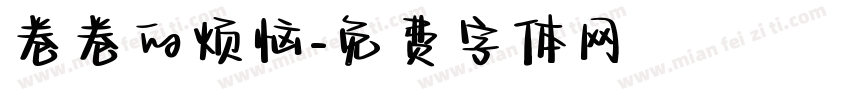 卷卷的烦恼字体转换