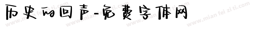 历史的回声字体转换