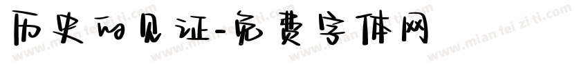 历史的见证字体转换