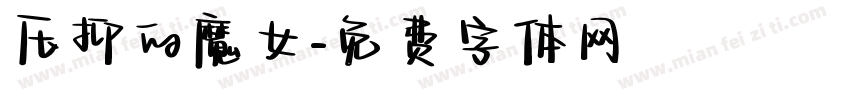 压抑的魔女字体转换