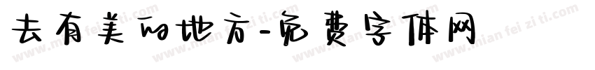 去有美的地方字体转换
