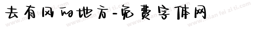 去有风的地方字体转换