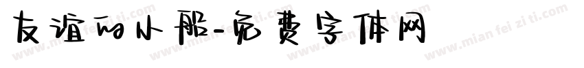 友谊的小船字体转换