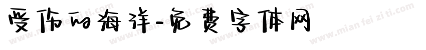 受伤的海洋字体转换