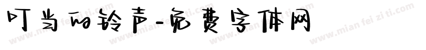 叮当的铃声字体转换