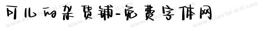 可儿的杂货铺字体转换