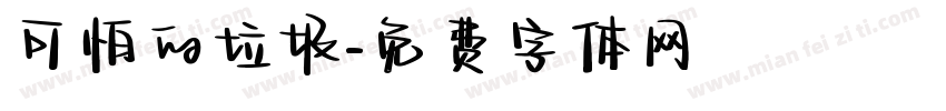 可怕的垃圾字体转换
