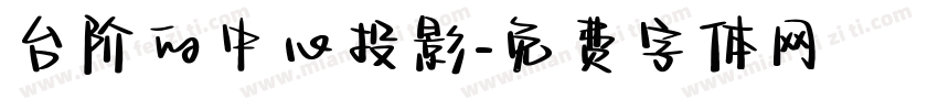 台阶的中心投影字体转换