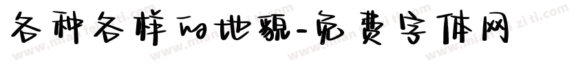 各种各样的地貌字体转换