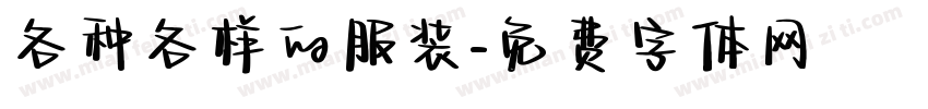 各种各样的服装字体转换