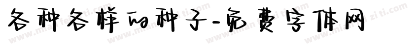 各种各样的种子字体转换